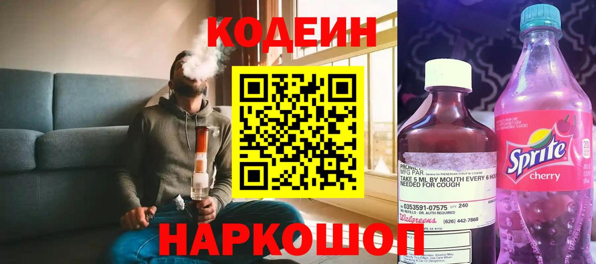 Codein Purple Drank  Вход с VPN  Codein напиток Lean (лин)  Сланцы 